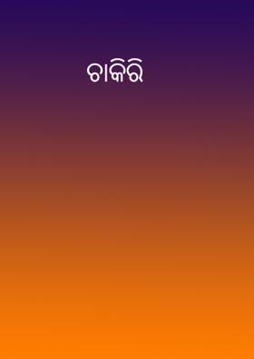 ଚାକିରି