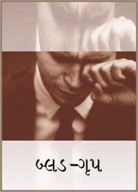 બ્લડ-ગૃપ