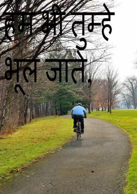 हम भी तुम्हें भूल जाते,