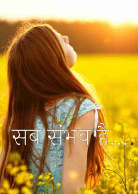 सब संभव है....