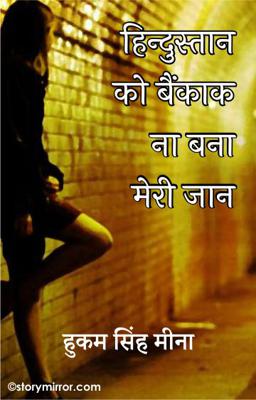 हिन्दुस्तान को बैंकाक ना बना मेरी जान : लेखक - हुकम सिंह मीना