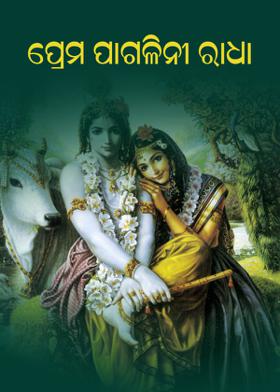 ପ୍ରେମ ପାଗଳିନୀ ରାଧା