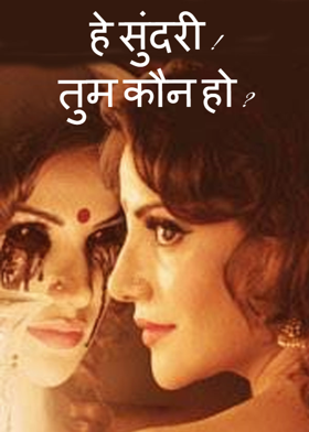 हे सुंदरी ! तुम कौन हो ?