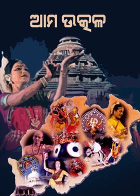 ଆମ ଉତ୍କଳ