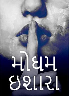 મોઘમ ઈશારા