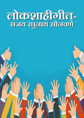 लोकशाहीगीत-संजय रघुनाथ सोनवणे