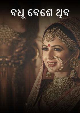 ବଧୂ ବେଶେ ଥିବ
