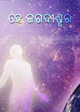 ହେ ଜଗଦୀଶ୍ବର