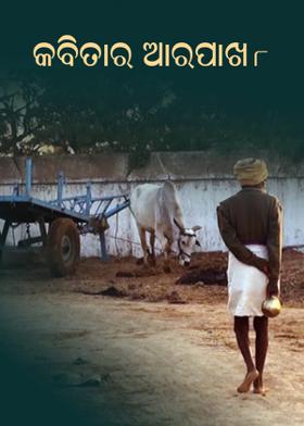 କବିତାର ଆରପାଖ - 8