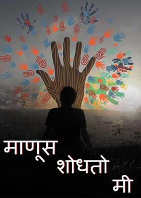 माणूस शोधतो मी