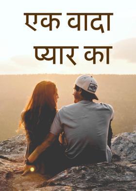 एक वादा प्यार का