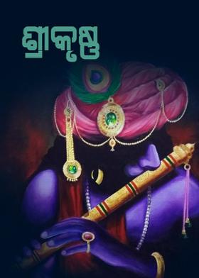 ଶ୍ରୀକୃଷ୍ଣ