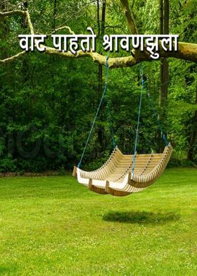 वाट पाहतो श्रावणझुला