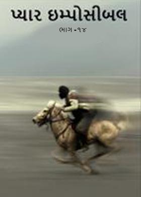 પ્યાર ઈમ્પોસીબલ - ભાગ ૧૪