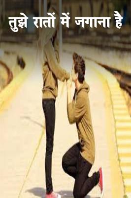 तुझे रातों में जगाना है