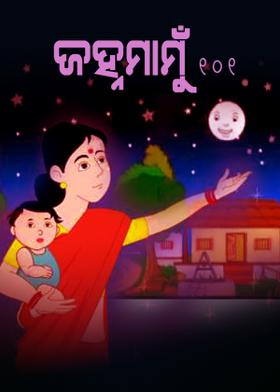 ଜହ୍ନମାମୁଁ -101