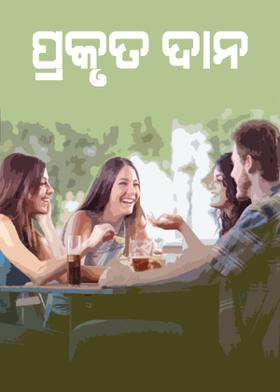 ପ୍ରକୃତ ଦାନ