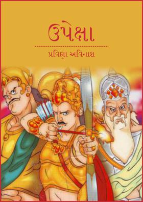 ઉપેક્ષા