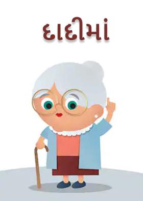 દાદીમાં