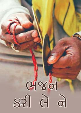 ભજન કરી લે ને