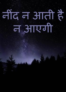 नींद न आती है न आएगी