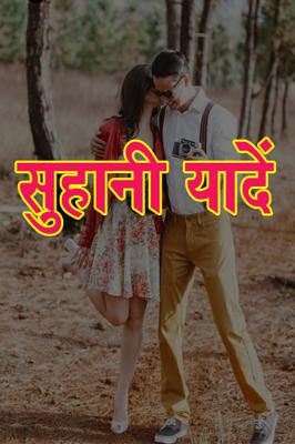 सुहानी यादें