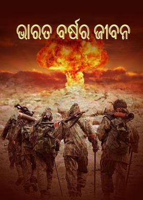 ଭାରତ ବର୍ଷର ଜୀବନ