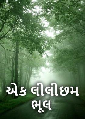 એક લીલીછમ ભૂલ