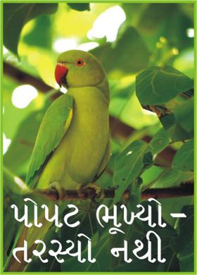 પોપટ ભૂખ્યો - તરસ્યો નથી