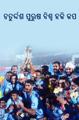 ଚତୁର୍ଦ୍ଦଶ ପୁରୁଷ ବିଶ୍ୱ ହକି କପ