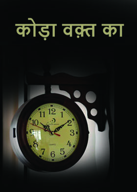 कोड़ा वक़्त का