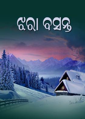 ଝରା ବସନ୍ତ