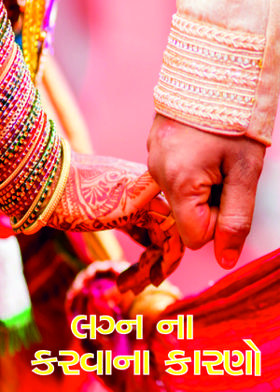 લગ્ન ના કરવાના કારણો