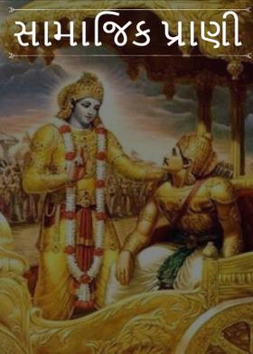 સામાજિક પ્રાણી