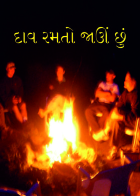 દાવ રમતો જાઊં છું