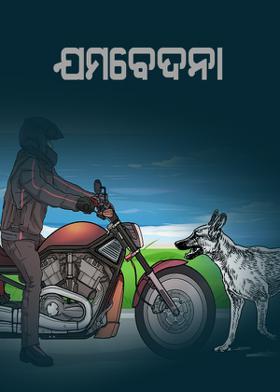 ଯମବେଦନା