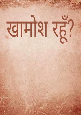 खामोश रहूँ?