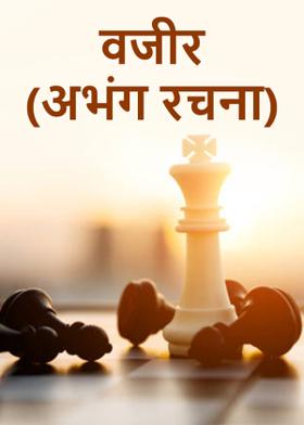 वजीर ( अभंग रचना )