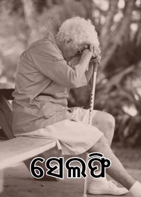 ସେଲଫି