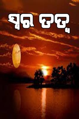 ସ୍ୱର ତତ୍ୱ