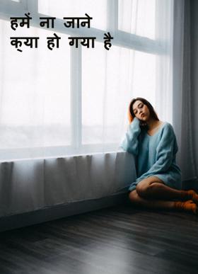 हमें ना जाने क्या हो गया है।
