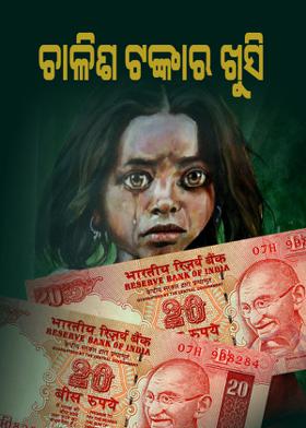 ଚାଳିଶ ଟଙ୍କାର ଖୁସି