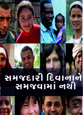 સમજદારી દિવાનાને સમજવામાં નથી
