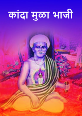 कांदा मुळा भाजी