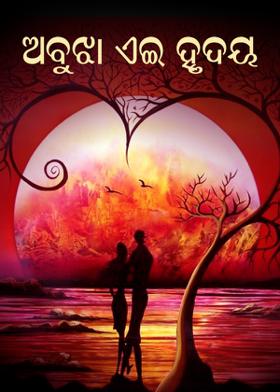 ଅବୁଝା ଏଇ ହୃଦୟ