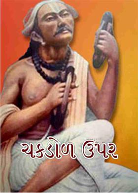 ચકડોળ ઉપર