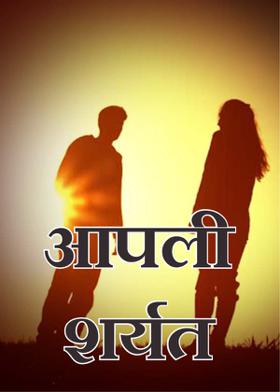 आपली शर्यत