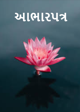 આભારપત્ર