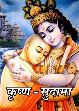 कृष्ण - सुदामा
