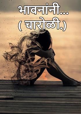 भावनांनी...( चारोळी.)